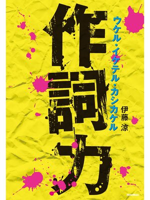 cover image of 作詞力　ウケル・イケテル・カシカケル